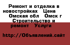 Ремонт и отделка в новостройках › Цена ­ 800 - Омская обл., Омск г. Строительство и ремонт » Услуги   